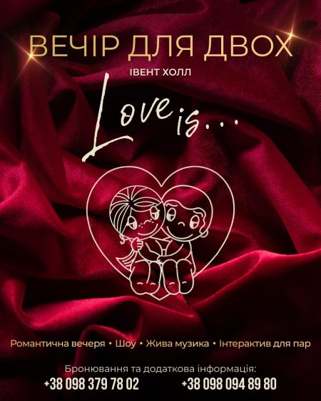 Вечір для двох «Love is...»