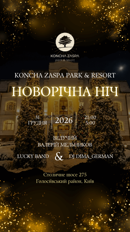 НОВОРІЧНА НІЧ 2026 в Koncha Zaspa Park & Resort [Усі квитки розпродано.  Місць більше немає]